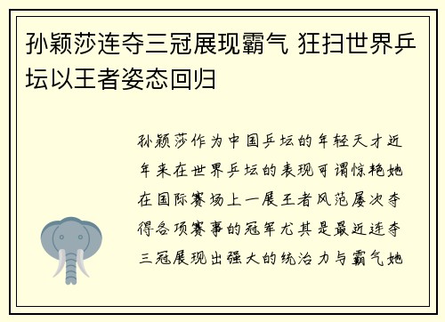 孙颖莎连夺三冠展现霸气 狂扫世界乒坛以王者姿态回归