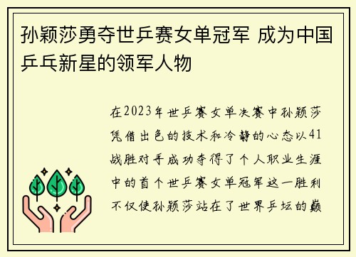 孙颖莎勇夺世乒赛女单冠军 成为中国乒乓新星的领军人物