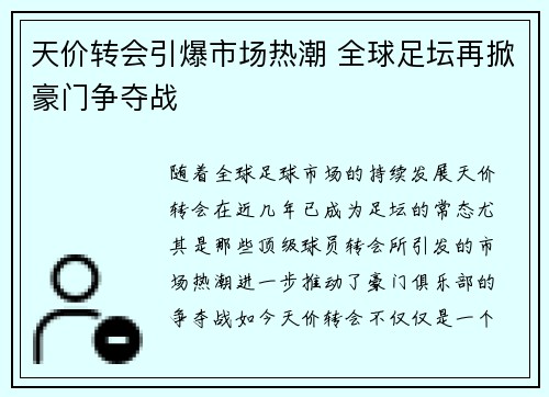 天价转会引爆市场热潮 全球足坛再掀豪门争夺战