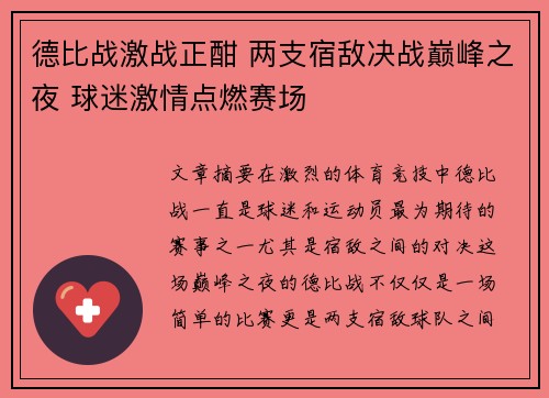 德比战激战正酣 两支宿敌决战巅峰之夜 球迷激情点燃赛场