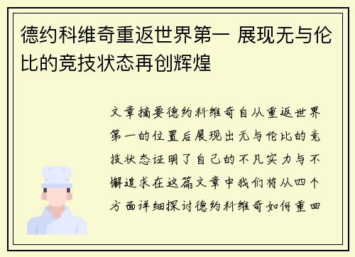 德约科维奇重返世界第一 展现无与伦比的竞技状态再创辉煌