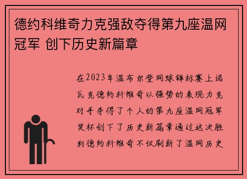 德约科维奇力克强敌夺得第九座温网冠军 创下历史新篇章