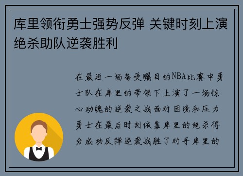 库里领衔勇士强势反弹 关键时刻上演绝杀助队逆袭胜利