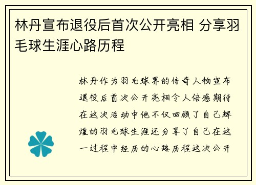 林丹宣布退役后首次公开亮相 分享羽毛球生涯心路历程