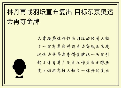 林丹再战羽坛宣布复出 目标东京奥运会再夺金牌
