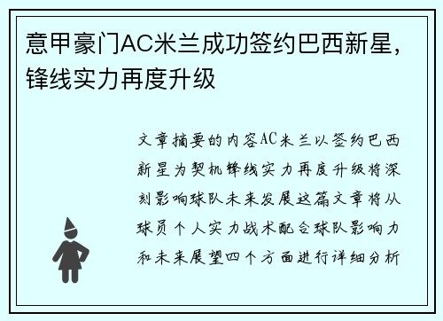 意甲豪门AC米兰成功签约巴西新星，锋线实力再度升级