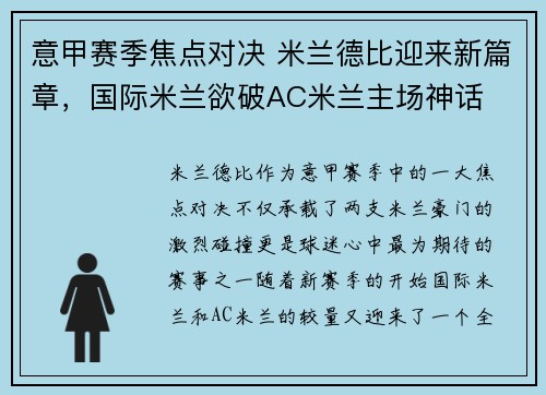 意甲赛季焦点对决 米兰德比迎来新篇章，国际米兰欲破AC米兰主场神话