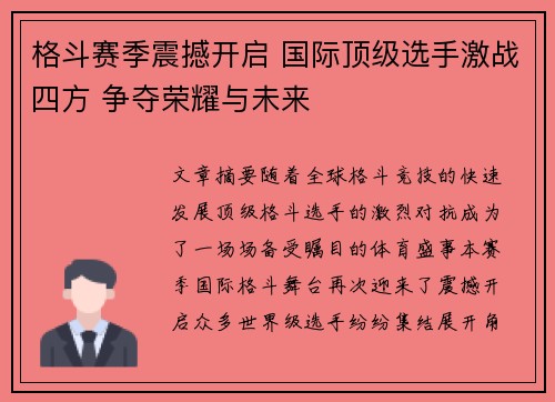 格斗赛季震撼开启 国际顶级选手激战四方 争夺荣耀与未来