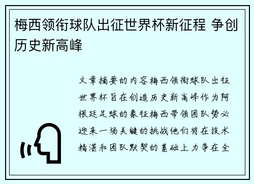 梅西领衔球队出征世界杯新征程 争创历史新高峰