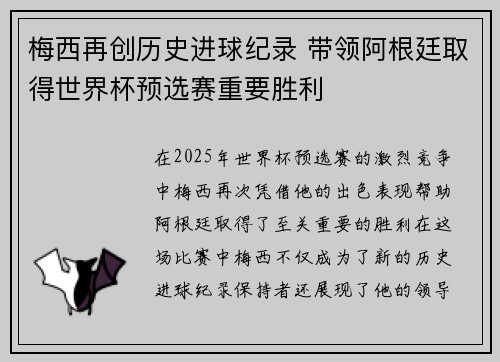 梅西再创历史进球纪录 带领阿根廷取得世界杯预选赛重要胜利
