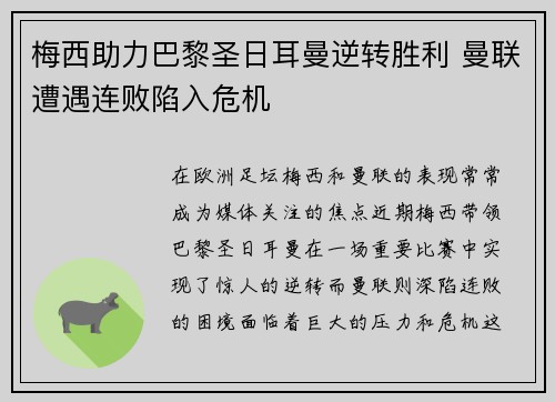 梅西助力巴黎圣日耳曼逆转胜利 曼联遭遇连败陷入危机
